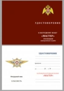 Знак Росгвардии "Классная квалификация" (Мастер)