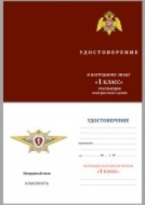 Знак Росгвардии "Классная квалификация" (специалист 1-го класса)