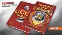 Подарочный блокнот "Рожден в СССР"