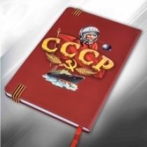 Подарочный блокнот "Рожден в СССР"