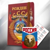 Подарочный блокнот "Рожден в СССР"