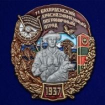 Знак "71 Бахарденский Краснознамённый Пограничный отряд"