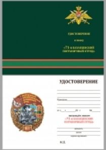 Знак "71 Бахарденский Краснознамённый Пограничный отряд"