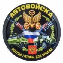 Закатный значок Автовойска