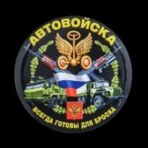 Закатный значок Автовойска