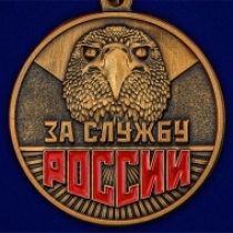 Наградная Медаль За службу России