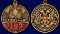 Наградная Медаль За службу России