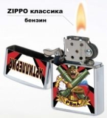 Оригинальная зажигалка «Артиллерия – бог войны»