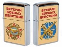 Стильная бензиновая зажигалка Ветеран боевых действий