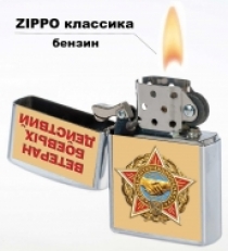 Стильная бензиновая зажигалка Ветеран боевых действий