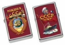 Бензиновая зажигалка «Рожден в СССР»