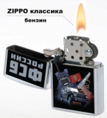 Зажигалка «ФСБ России» на бензине