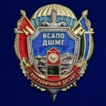 Знак КСАПО ДШМГ "Пограничный десант"