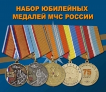 Набор юбилейных медалей МЧС России