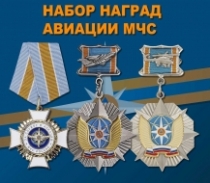 Набор наград авиации МЧС
