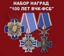 Набор наград "100 лет ВЧК-ФСБ"