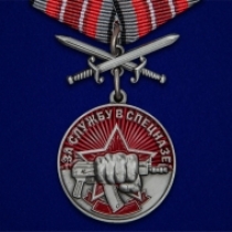 Набор медалей "За службу в спецназе"