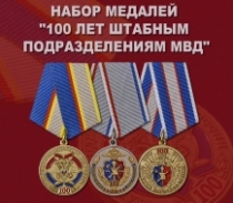 Набор медалей "100 лет штабным подразделениям МВД"