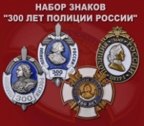 Набор знаков "300 лет Полиции России"