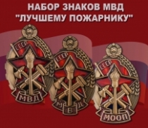 Набор знаков МВД "Лучшему пожарнику"