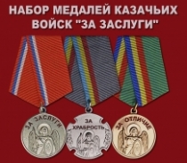 Набор медалей казачьих войск "За заслуги"