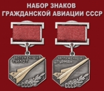Набор знаков Гражданской авиации СССР