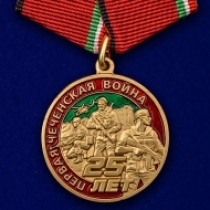 Набор медалей "25 лет Чеченской войны"