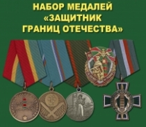Набор наград "Защитник границ Отечества"