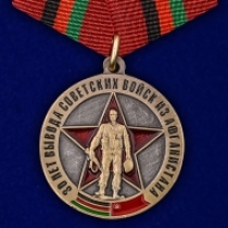 Набор медалей "30 лет вывода Советских войск из Афганистана"
