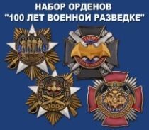 Набор орденов "100 лет Военной разведке"