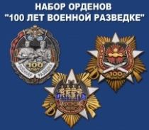 Набор знаков "100 лет Военной разведке"