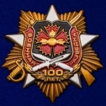 Набор знаков "100 лет Военной разведке"