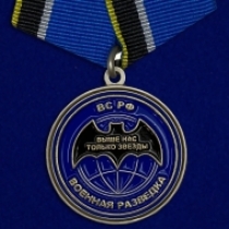 Набор медалей "Ветеран Спецназа ГРУ"