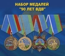 Набор медалей "90 лет ВДВ"