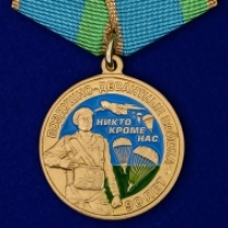 Набор медалей "90 лет ВДВ"