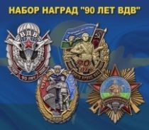 Набор юбилейных наград "90 лет ВДВ"