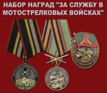 Набор наград "За службу в Мотострелковых войсках"