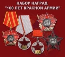 Набор наград "100 лет Красной Армии"