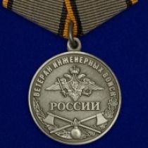 Набор наград Инженерных войск