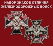 Набор знаков отличия Железнодорожных войск