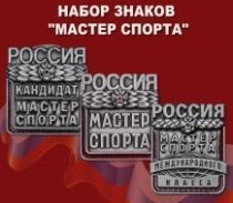 Набор знаков "Мастер спорта" Россия