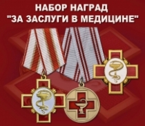 Набор наград "За заслуги в медицине"