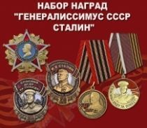 Набор наград "Генералиссимус СССР Сталин"