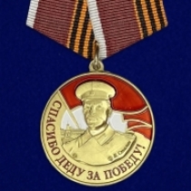 Набор наград "Генералиссимус СССР Сталин"