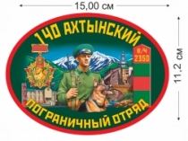 Наклейка «140 Ахтынский погранотряд»