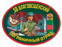 Наклейка «56 Благовещенский пограничный отряд»