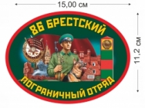 Наклейка «86 Брестский пограничный отряд»