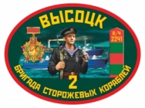 Наклейка «2 бригада сторожевых кораблей Высоцк»