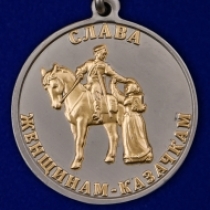Медаль «Слава женщинам-казачкам»