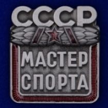Знак Мастер спорта СССР